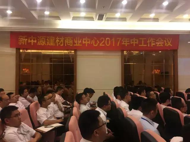 圣德保陶瓷和衷共濟(jì)，再造新高——新中源建材商業(yè)中心年中工作會(huì)議圓滿召開(kāi)