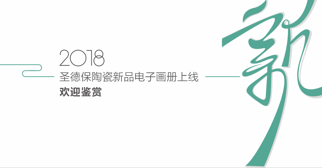 新品電子畫(huà)冊(cè) ∣ 圣德保新品上線，邀您品鑒！