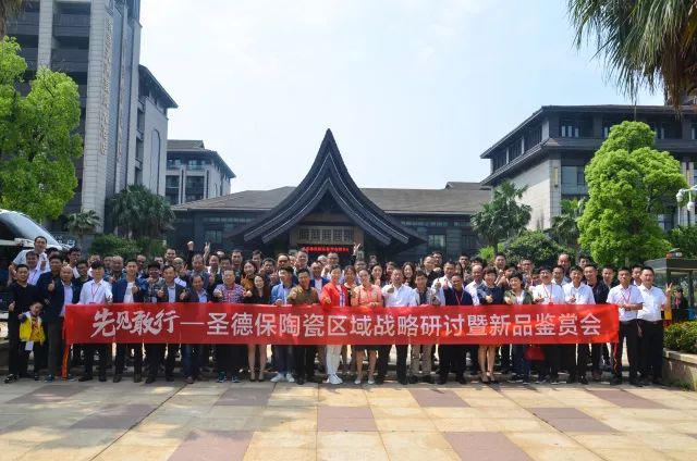 先見(jiàn)敢行 ∣ 2018圣德保陶瓷區(qū)域戰(zhàn)略研討暨新品鑒賞會(huì)圓滿成功！