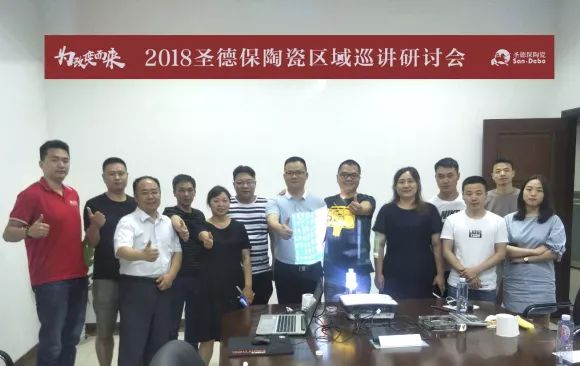 為改變而來(lái) ∣ 2018圣德保陶瓷區(qū)域戰(zhàn)略巡講研討會(huì)樂(lè)山站圓滿(mǎn)落幕