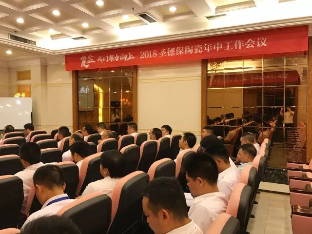 復(fù)盤(pán)•我們努力向上 ∣ 2018圣德保陶瓷年中工作會(huì)議隆重召開(kāi)