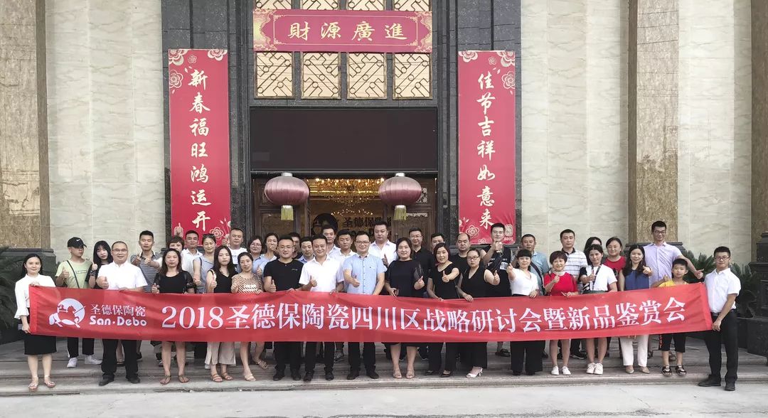 先見(jiàn)敢行 ∣ 2018圣德保陶瓷四川區(qū)戰(zhàn)略研討會(huì)暨新品鑒賞會(huì)圓滿(mǎn)結(jié)束