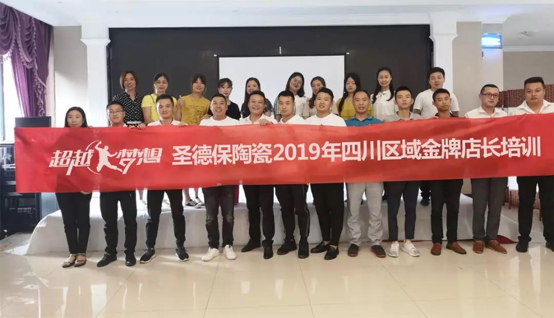 超越夢想 │ 圣德保加碼四川區域，升級終端服務營銷系統