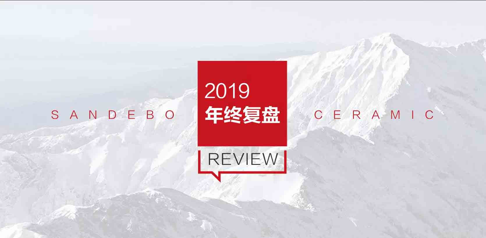 2019年終復(fù)盤(pán)：有你，才是圣德保