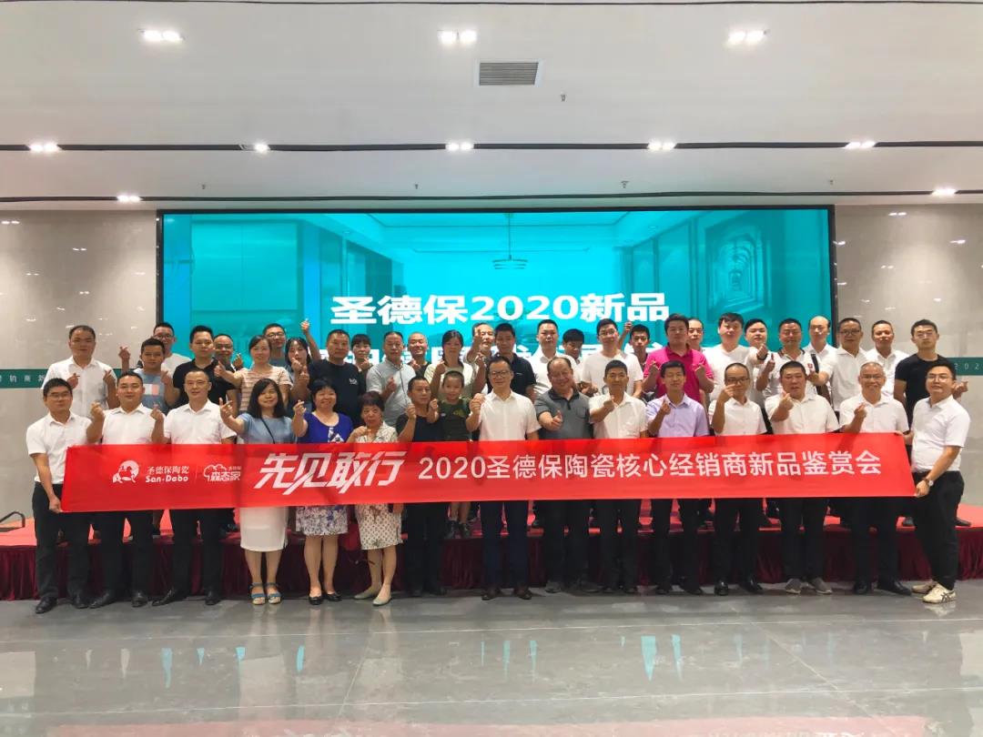 先見(jiàn)敢行┃2020圣德保陶瓷核心經(jīng)銷商新品鑒賞會(huì)圓滿結(jié)束！
