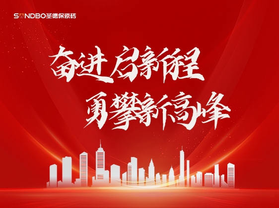 圣德保瓷磚：奮進(jìn)啟新程，勇攀新高峰