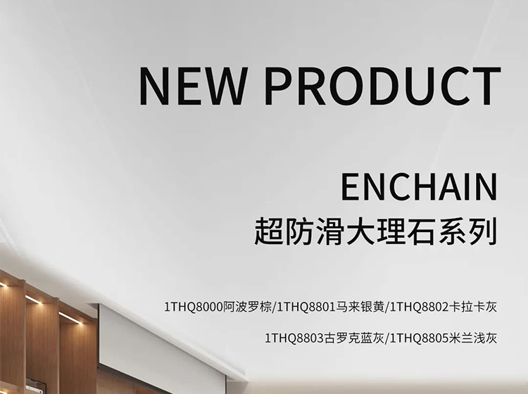 新品發(fā)力 | 圣德保瓷磚多款防滑新品亮相，強(qiáng)化終端競爭力