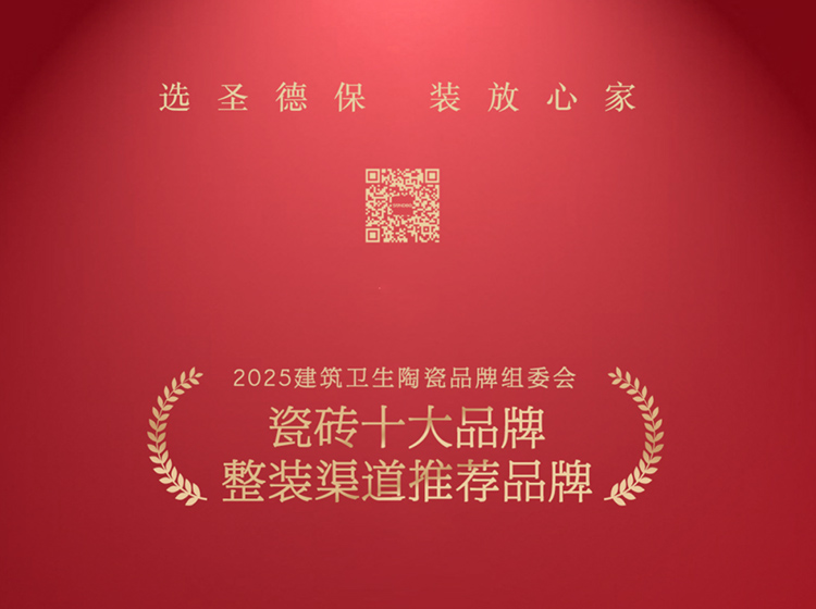 重磅喜訊！圣德保瓷磚斬獲“瓷磚十大品牌”與“整裝渠道推薦品牌”兩項(xiàng)大獎