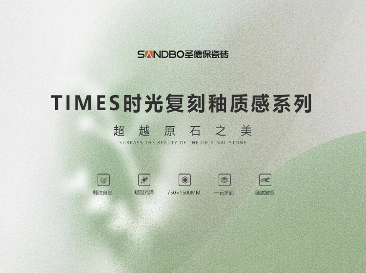 圣德保瓷磚TIMES時光復(fù)刻釉質(zhì)感系列 | 一鍵進(jìn)入春和景明