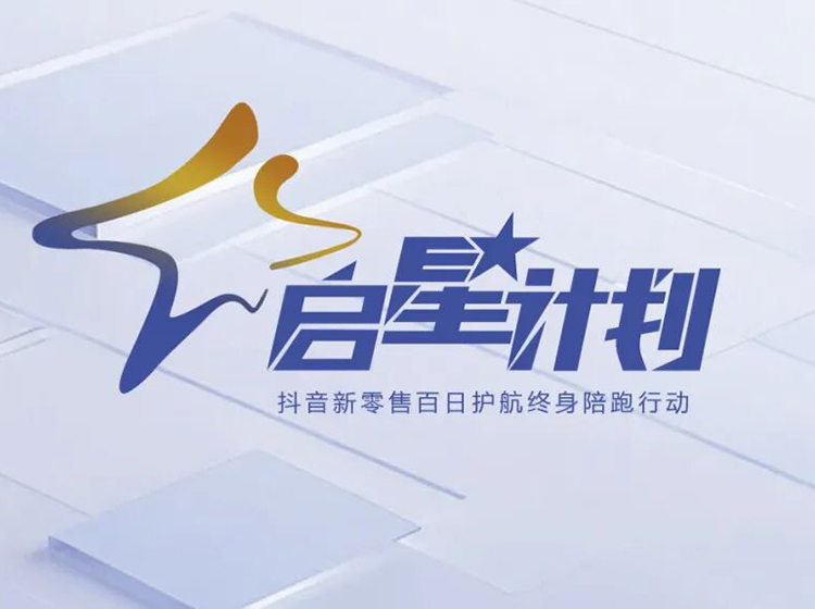 圣德保瓷磚推出“啟星計劃”，以抖音新零售賦能終端共創(chuàng)增長新格局